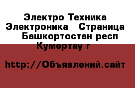 Электро-Техника Электроника - Страница 2 . Башкортостан респ.,Кумертау г.